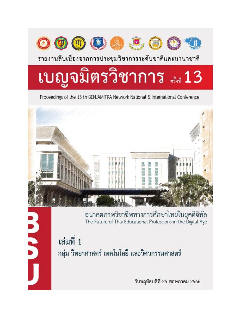 การพัฒนาระบบติดตามความก้าวหน้าโครงงานของนักศึกษา คณะวิศวกรรมศาสตร์ มหาวิทยาลัยธนบุรี